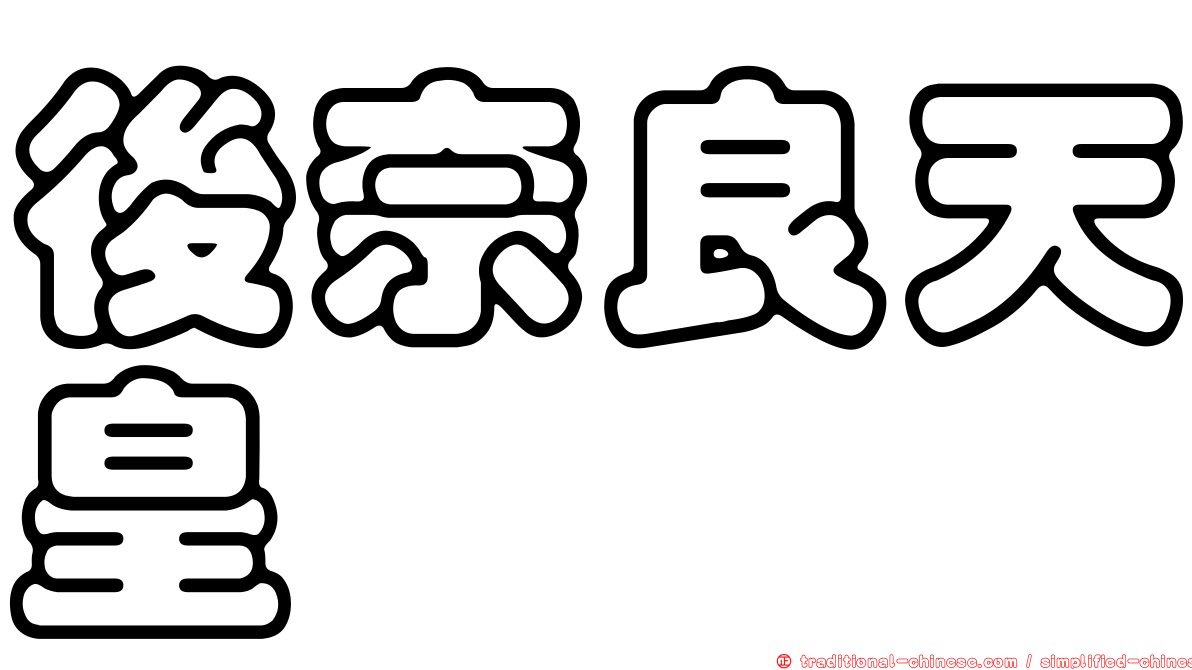 後奈良天皇