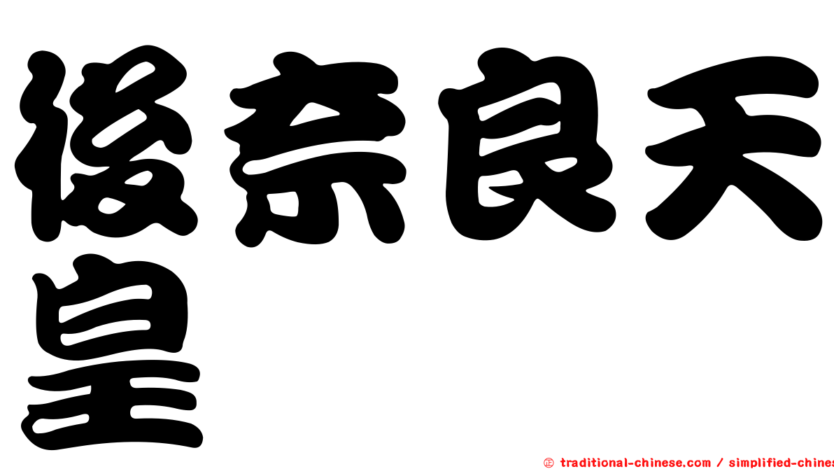 後奈良天皇