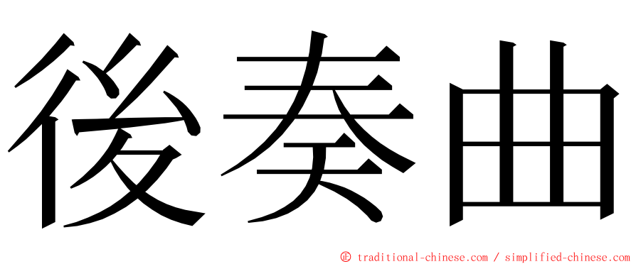 後奏曲 ming font