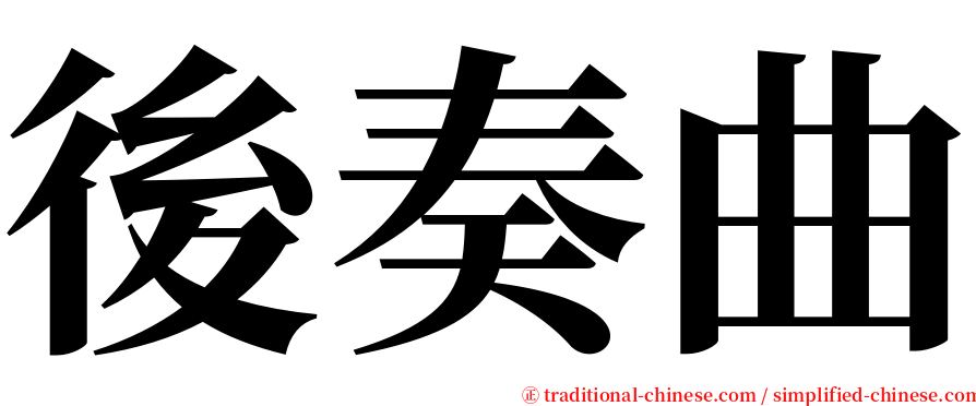 後奏曲 serif font