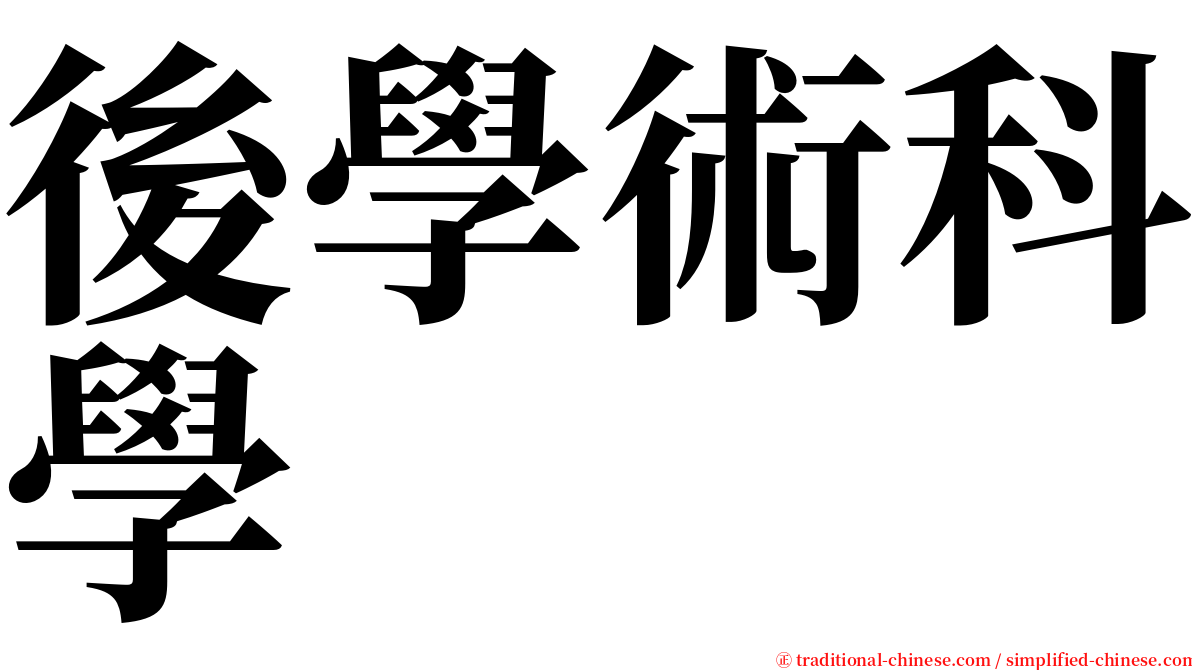 後學術科學 serif font