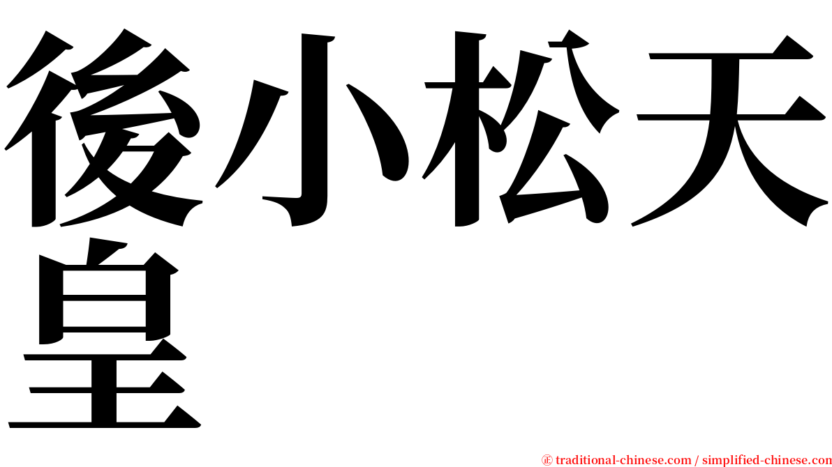 後小松天皇 serif font