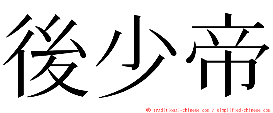 後少帝 ming font