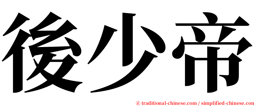 後少帝 serif font