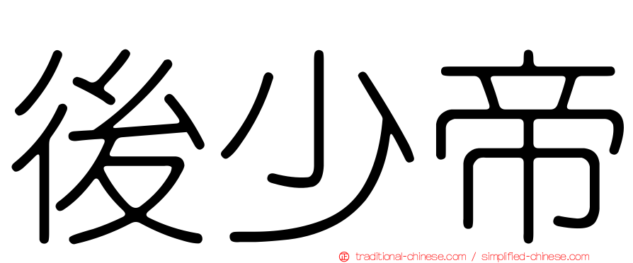 後少帝