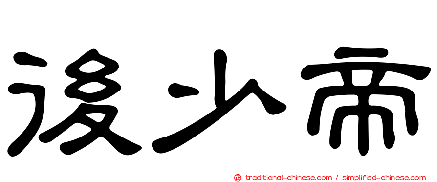 後少帝