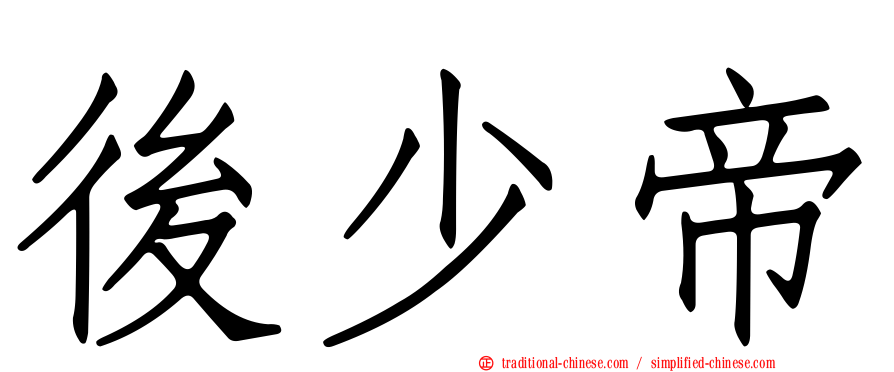 後少帝