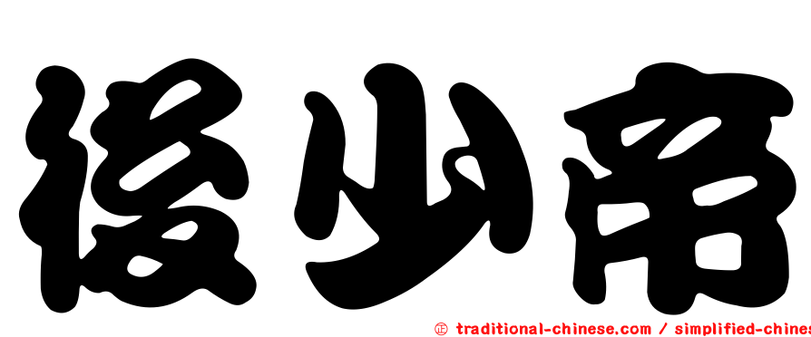 後少帝