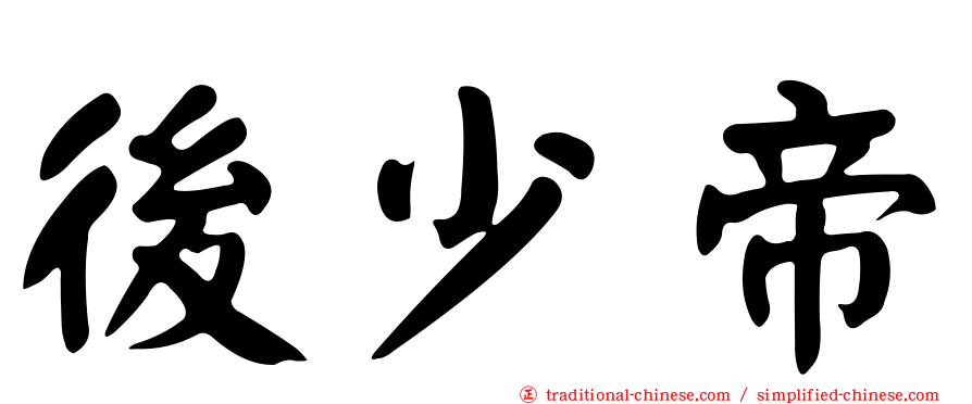 後少帝