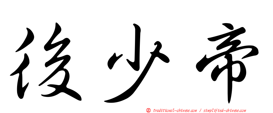 後少帝