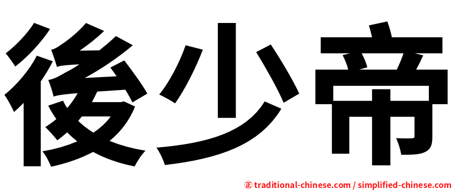 後少帝