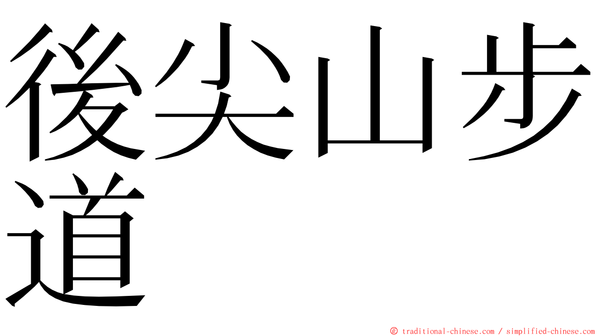 後尖山步道 ming font