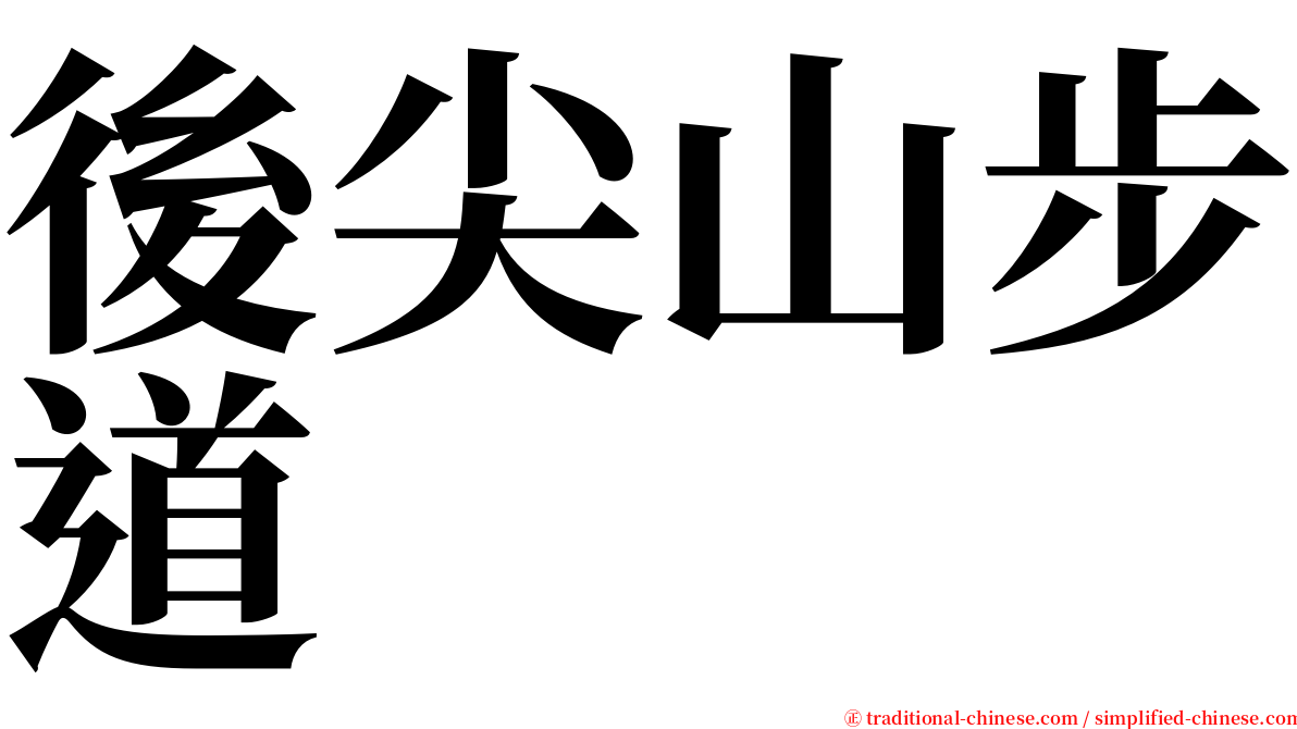 後尖山步道 serif font