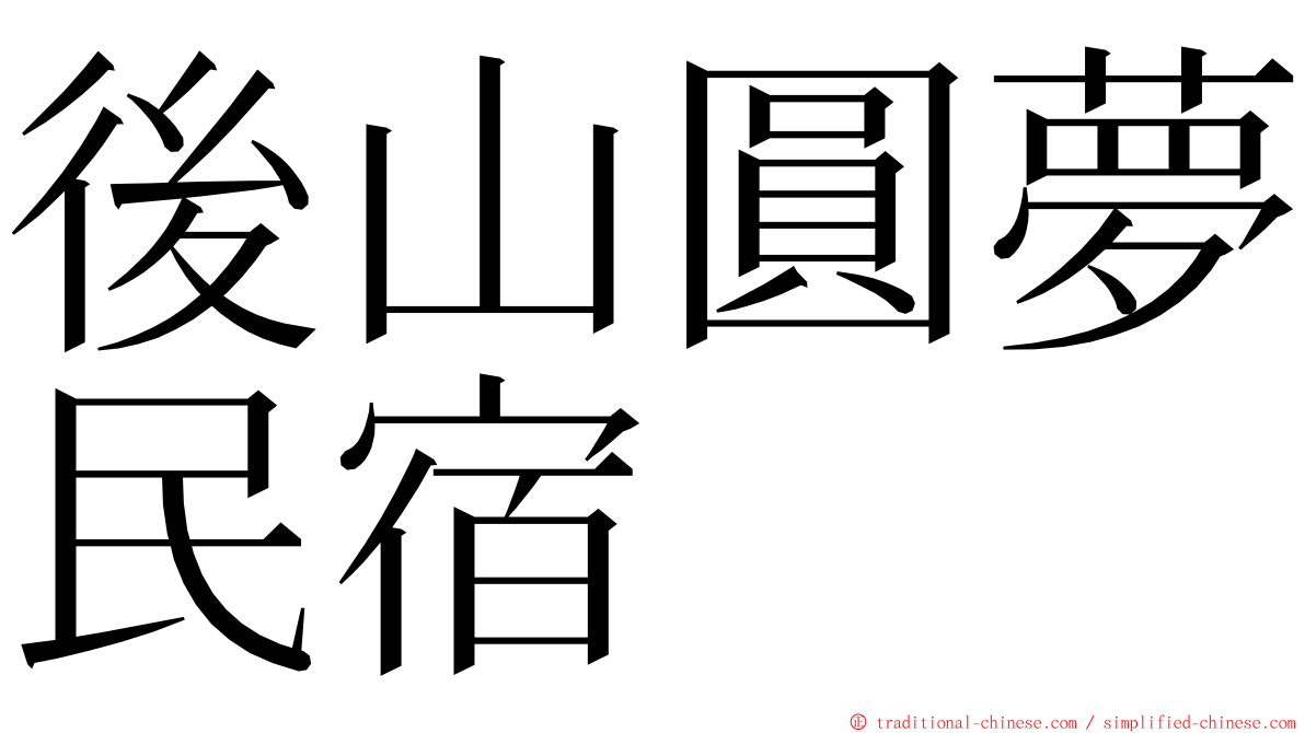 後山圓夢民宿 ming font