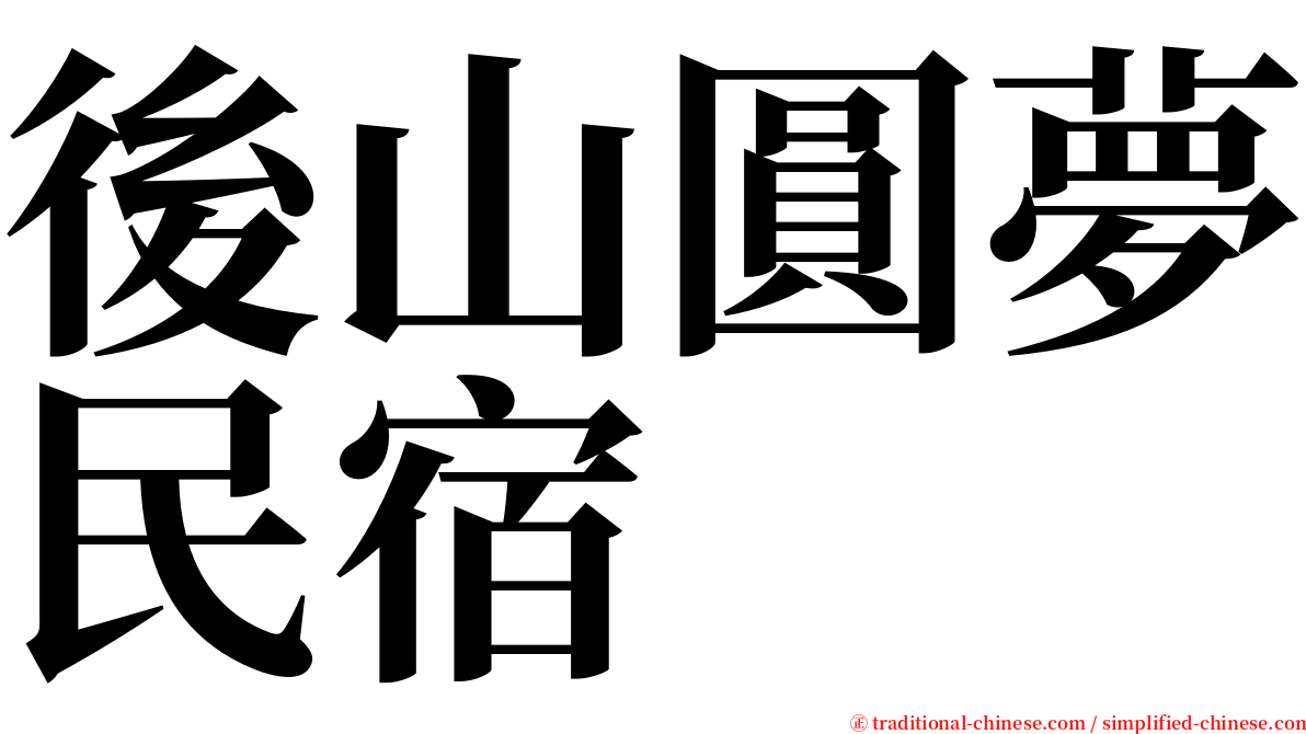 後山圓夢民宿 serif font