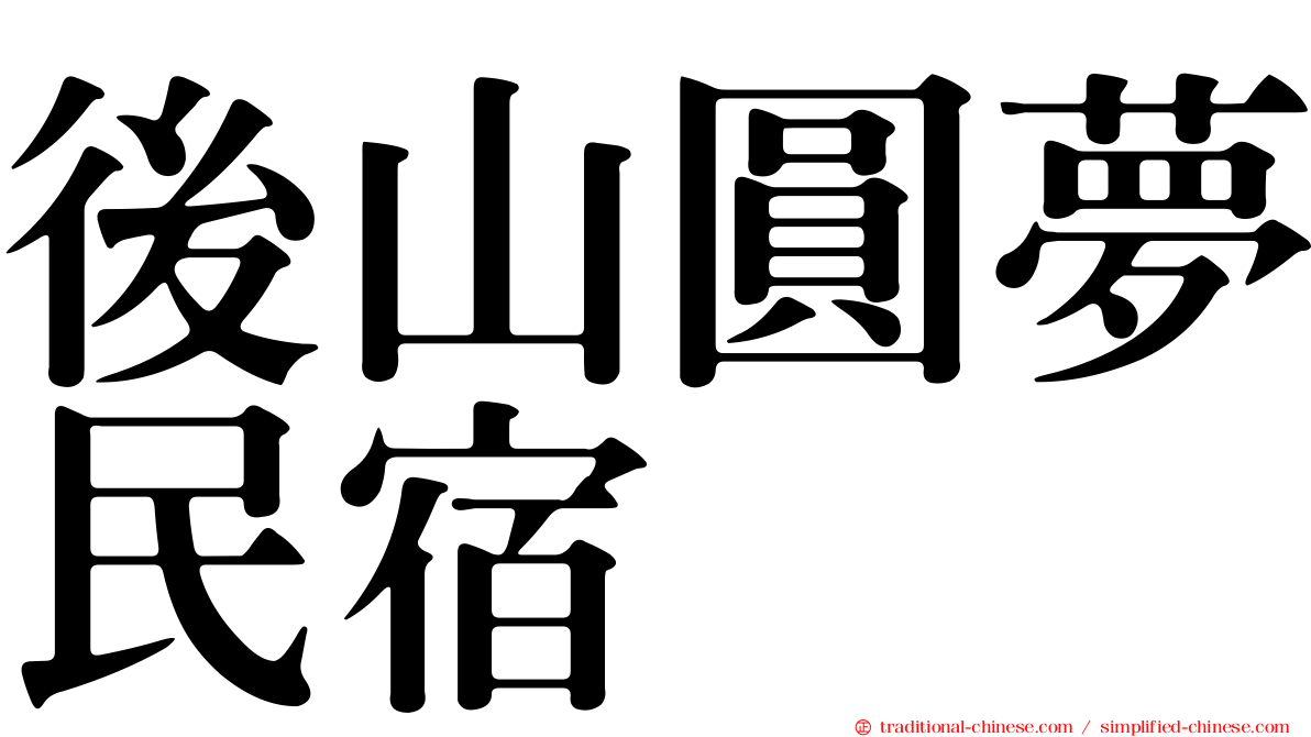 後山圓夢民宿