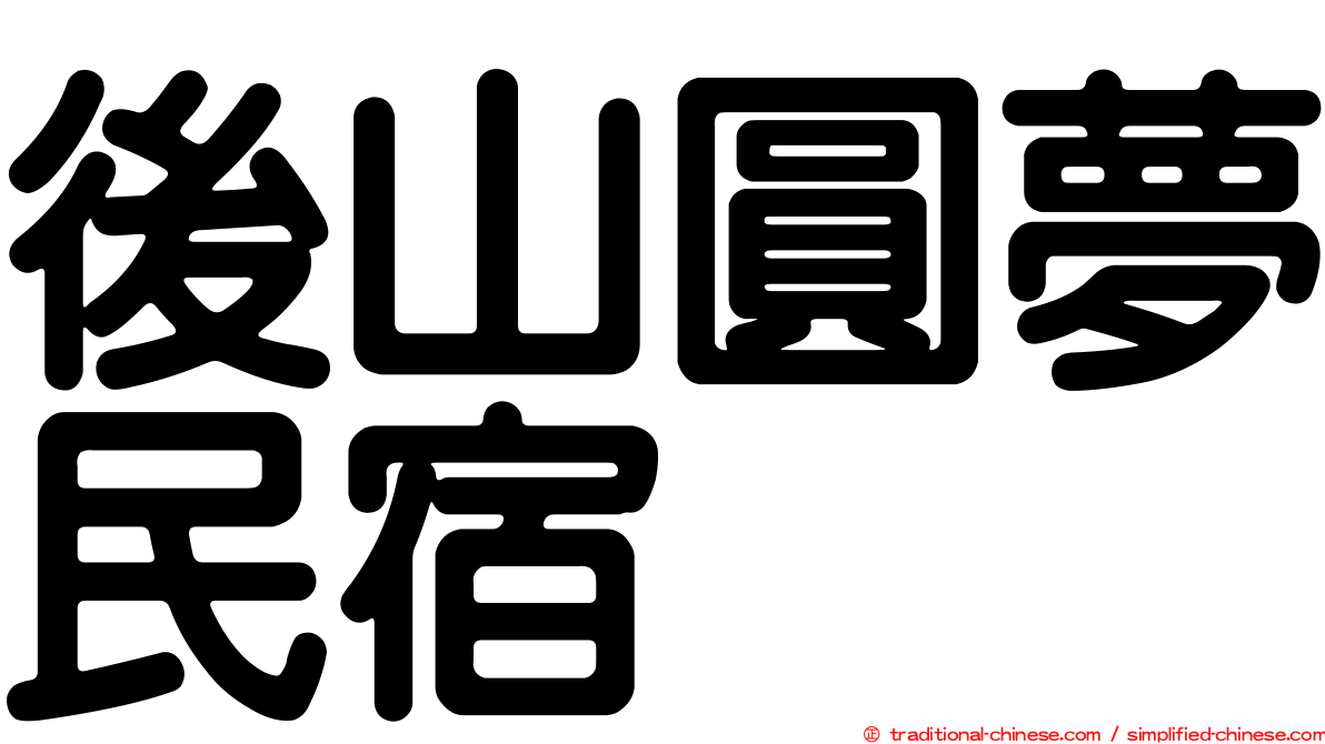 後山圓夢民宿