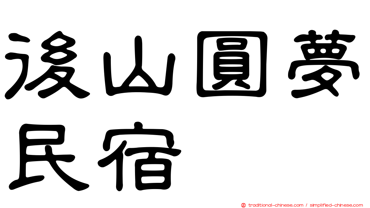 後山圓夢民宿