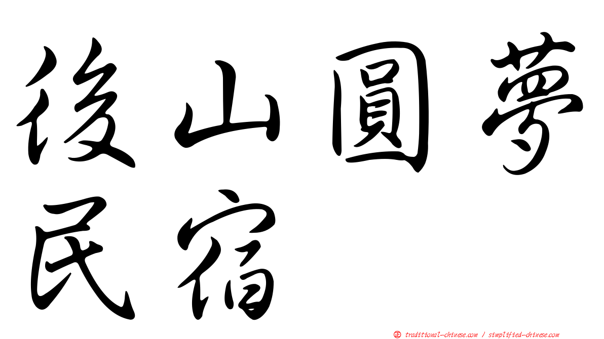 後山圓夢民宿