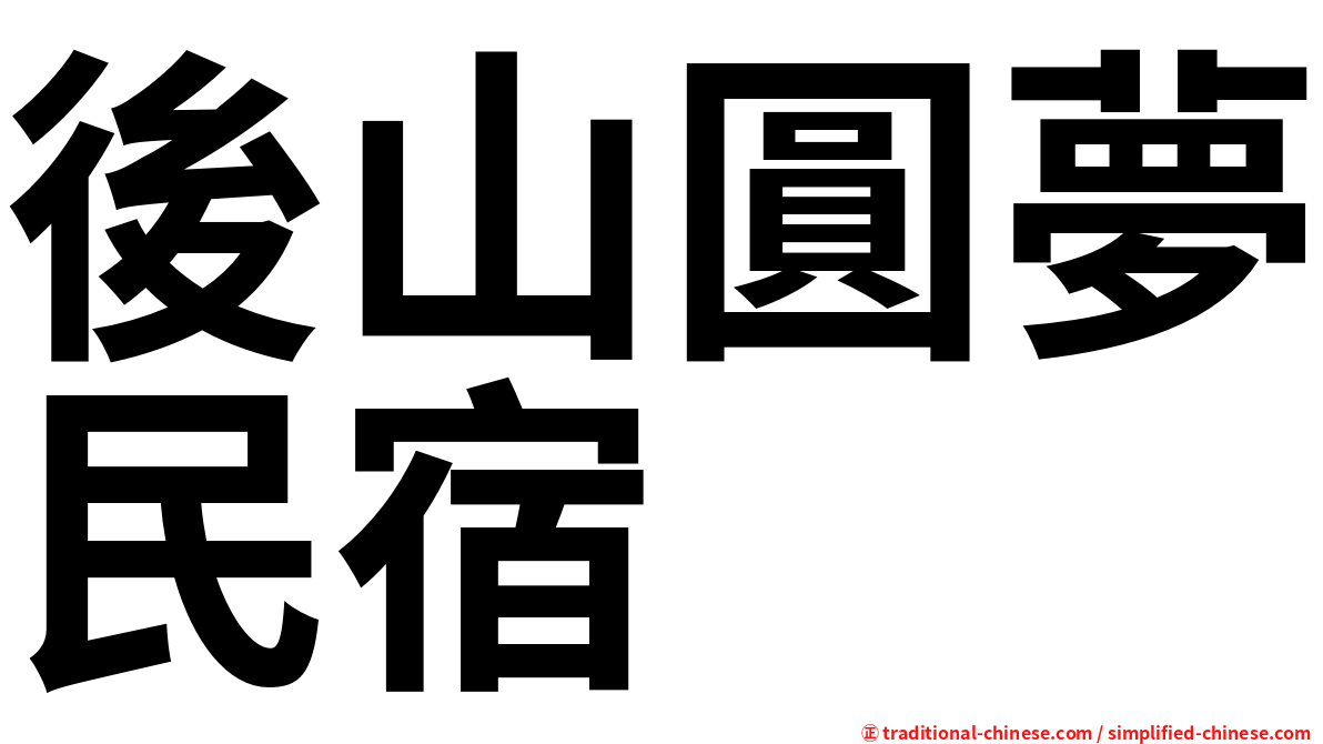 後山圓夢民宿