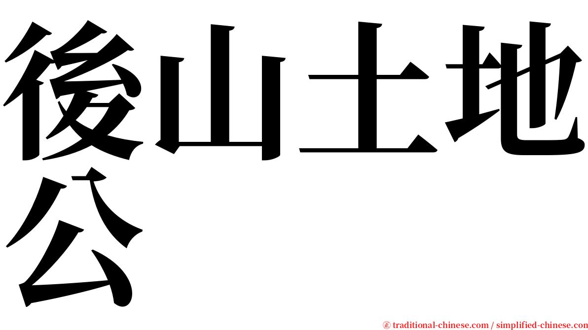 後山土地公 serif font