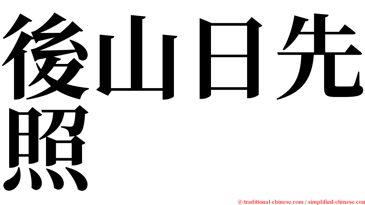 後山日先照 serif font