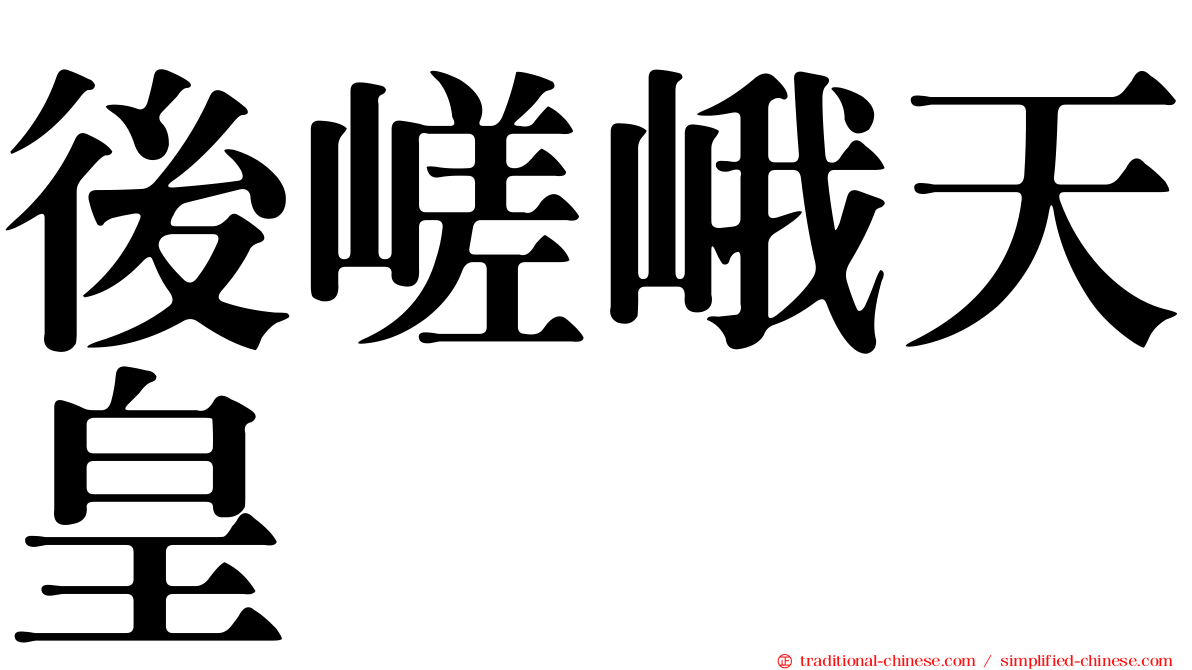 後嵯峨天皇
