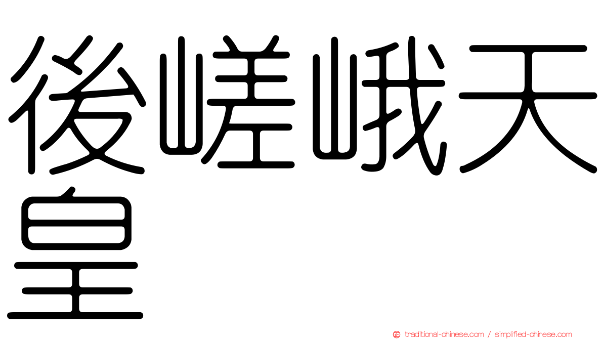 後嵯峨天皇