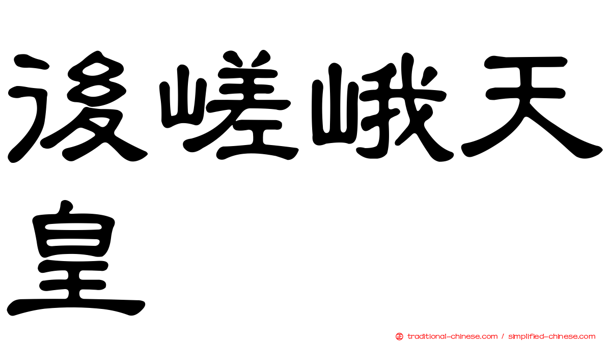 後嵯峨天皇