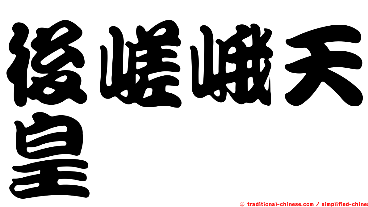 後嵯峨天皇