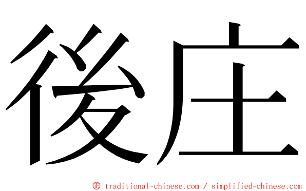 後庄 ming font