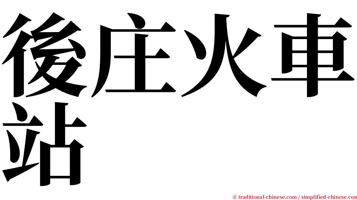 後庄火車站 serif font