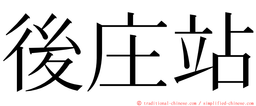 後庄站 ming font