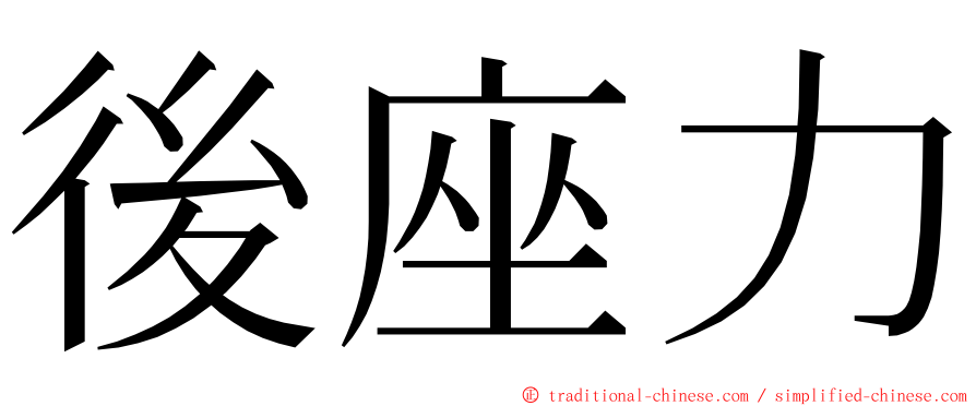 後座力 ming font