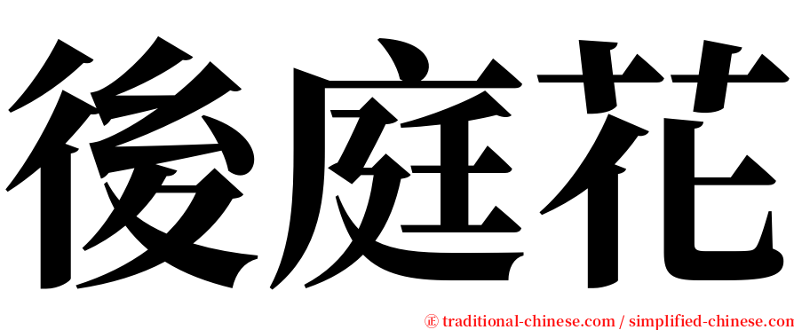 後庭花 serif font