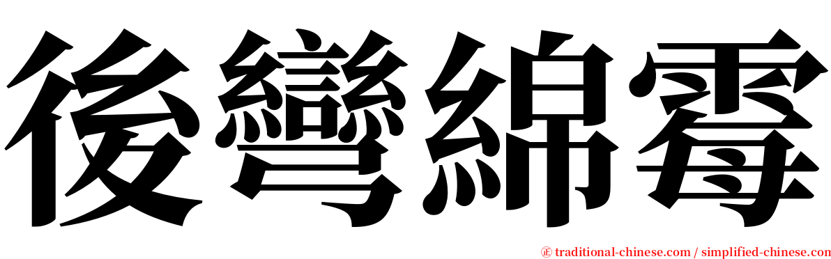 後彎綿霉 serif font