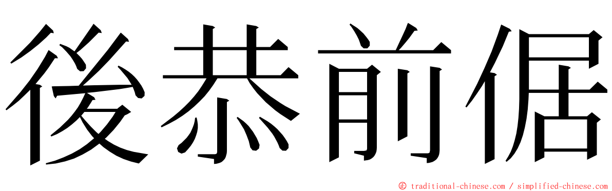 後恭前倨 ming font