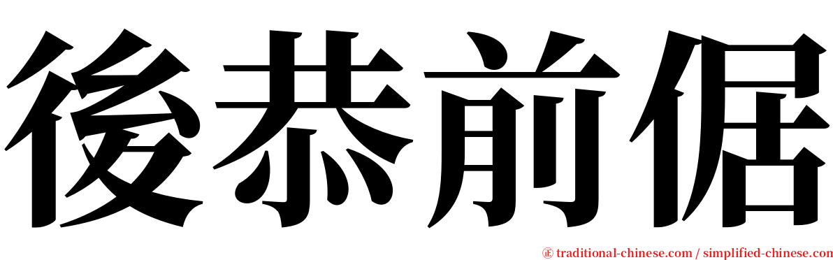 後恭前倨 serif font