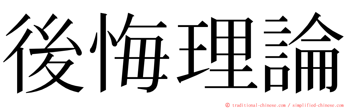 後悔理論 ming font