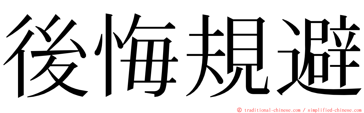 後悔規避 ming font