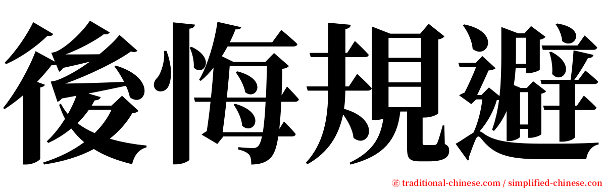 後悔規避 serif font