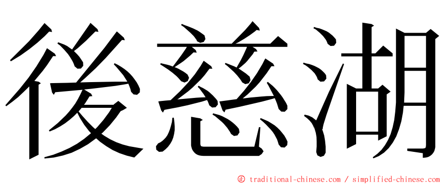 後慈湖 ming font