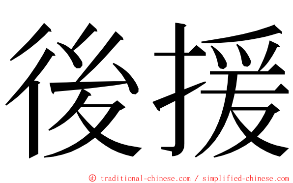 後援 ming font