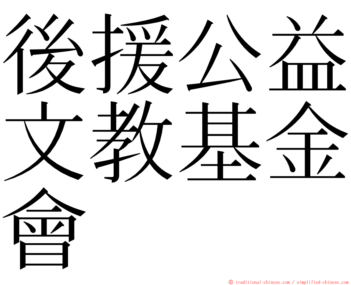 後援公益文教基金會 ming font