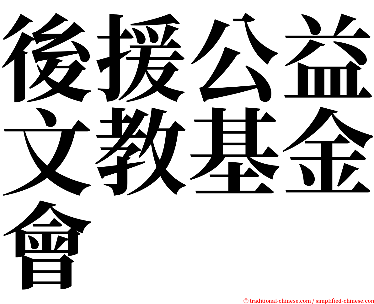 後援公益文教基金會 serif font