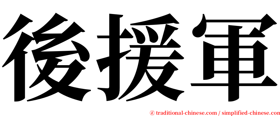 後援軍 serif font