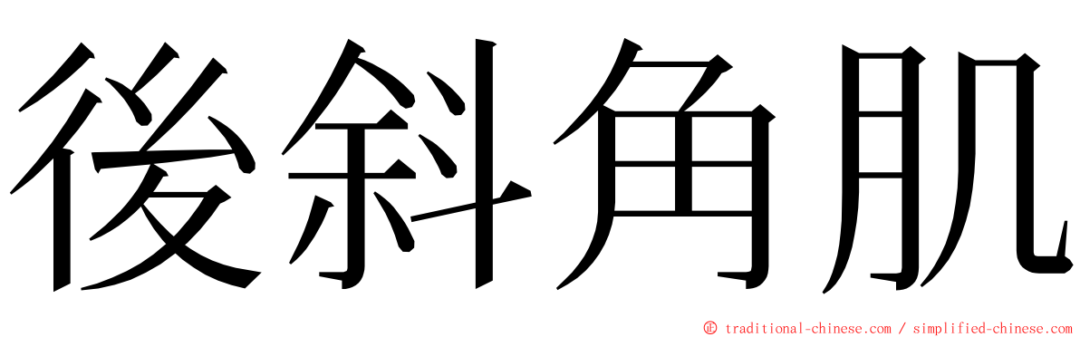 後斜角肌 ming font