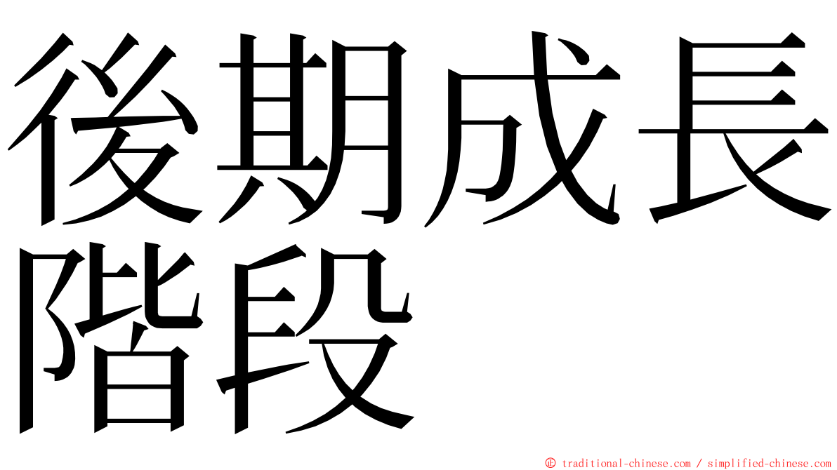 後期成長階段 ming font