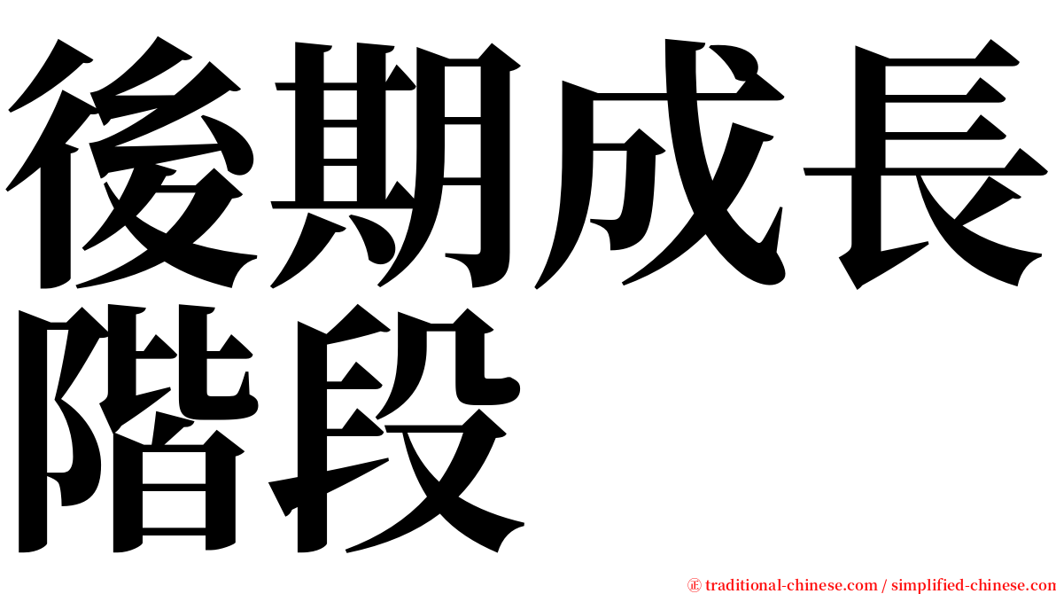 後期成長階段 serif font