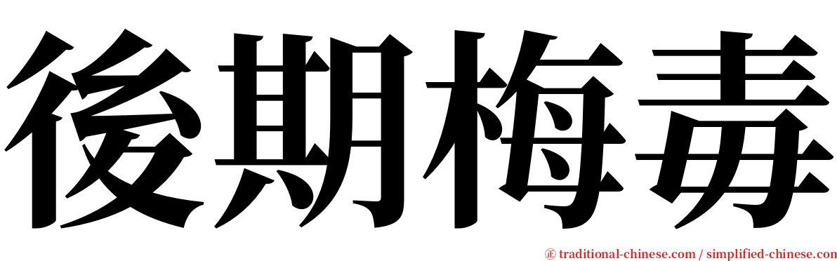 後期梅毒 serif font